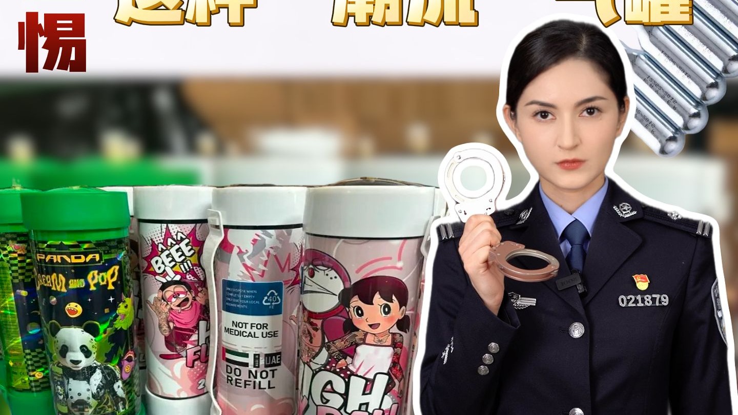 见到这种“潮流”气罐，一定要提高警惕，它的危害绝不亚于毒品！