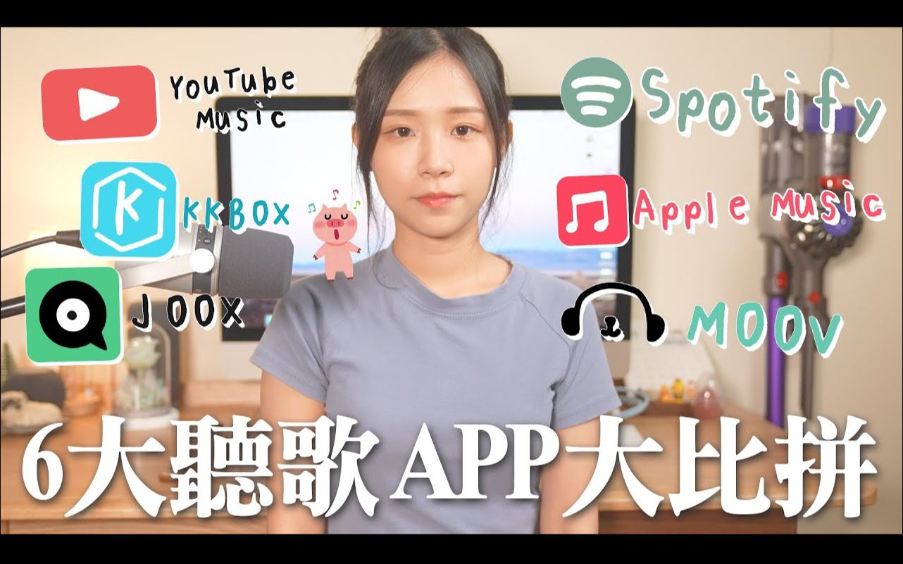 [图]聽歌用咩 App ？6 大音樂串流平台大比拼！AirTag 反追蹤功能用後感！Spotify、 Apple Music、 KKBOX、 MOOV、JOOX