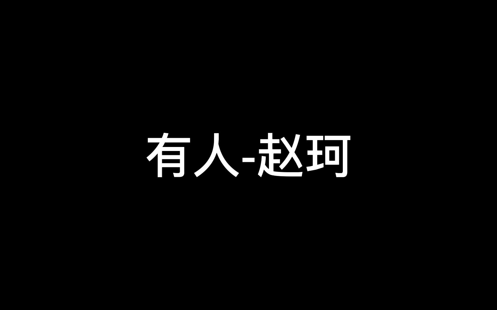 有人赵钶哔哩哔哩bilibili