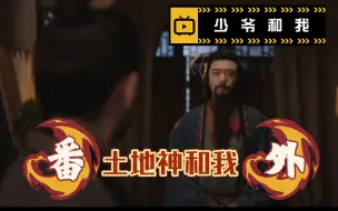 Download Video: 【少爷和我短剧】喜报！！土地神和我后续番外来了！！是he！！！