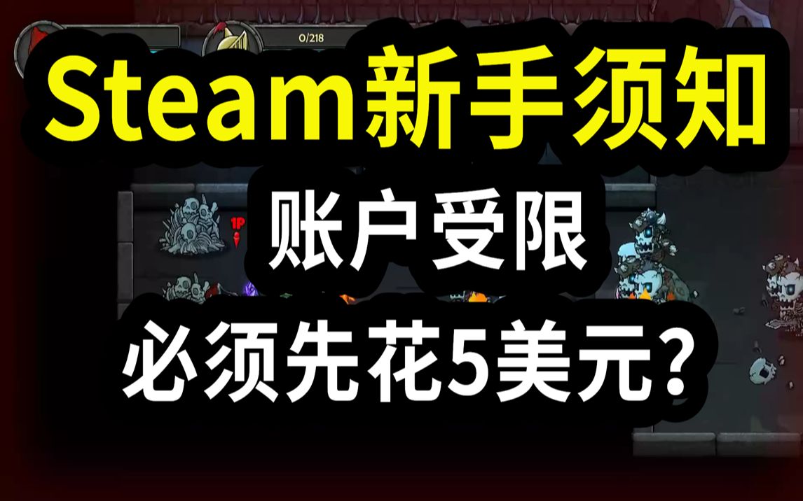 【回声一分钟】Steam新手须知:账户受限,必须先花5美元?哔哩哔哩bilibili