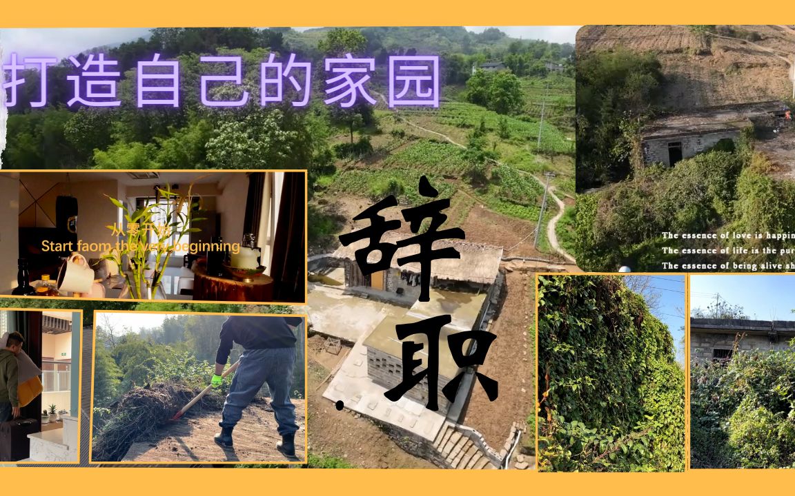 [图]重庆90后逃离城市归乡，改建30年无人居住老屋，重归田园生活方式。第一期