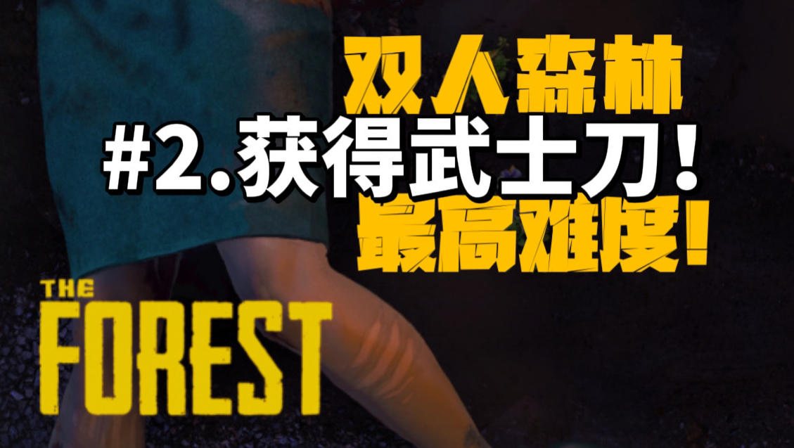 森林武士刀 B站
