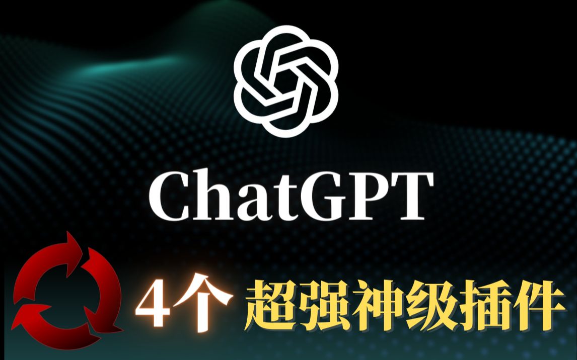 把ChatGPT发挥到极致,让你的ChatGPT所向披靡,即使不注册也能使用ChatGPT,4款Chrome神级插件,支持各种主流浏览器,提升你的工作效率!哔哩哔...