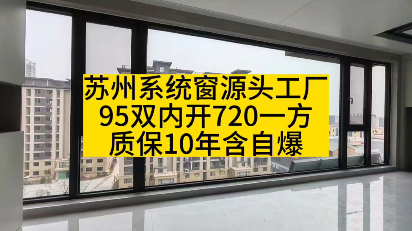 苏州系统窗源头工厂95双内开720一方,玻璃质保10年含自爆哔哩哔哩bilibili