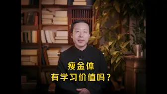 Télécharger la video: 瘦金体 有学习价值吗？