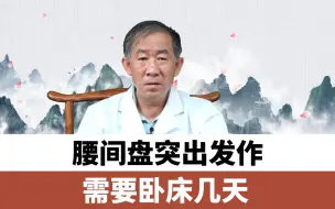 腰间盘突出发作，需要卧床几天？