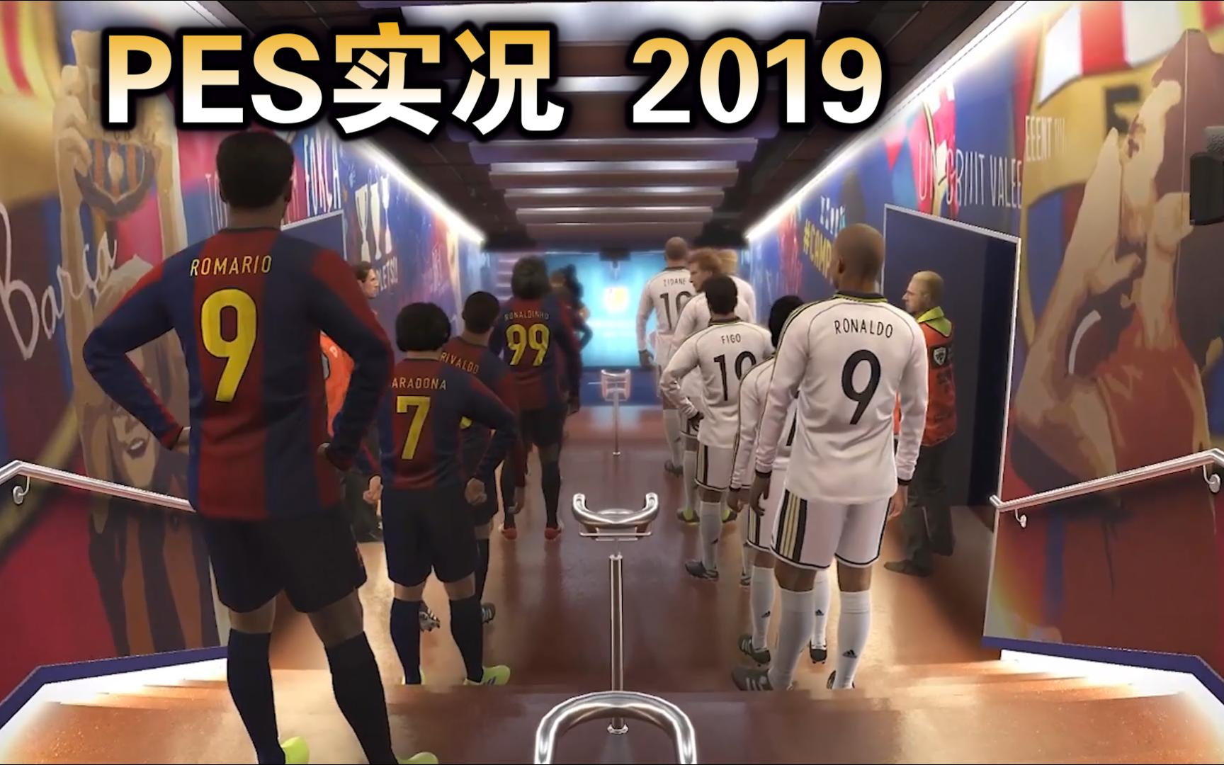 【怀旧党】实况足球2019免安装版整合各种补丁版下载 PES2019单机游戏热门视频