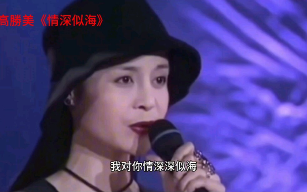 经典歌曲:这才是高胜美《情深似海》的原唱mv哔哩哔哩bilibili