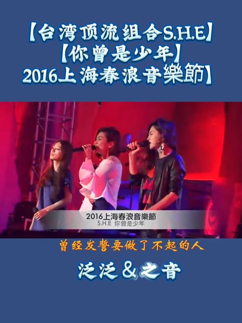 台湾顶流组合S.H.E【你曾是少年】2016年上海春浪音乐节.哔哩哔哩bilibili