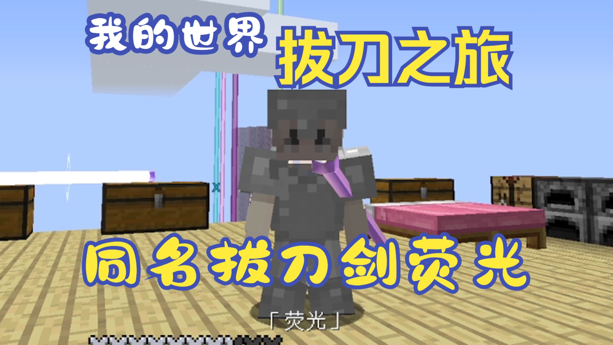 【拔刀之旅】做出同名拔刀剑"荧光"和"妖刀-似蛭"