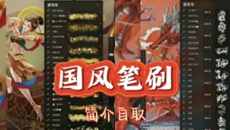 简单分享一下我自己一直在用的国风笔刷！