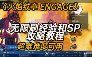 Download Video: 《火焰纹章ENGAGE》最高难度无限刷经验和SP攻略教程