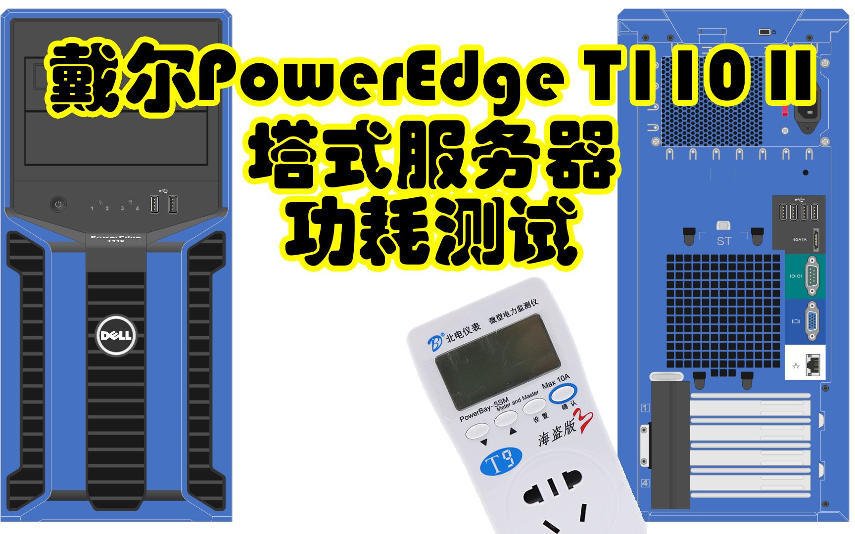 【垃圾佬系列】入门级服务器NAS最佳选择 戴尔PowerEdge T110 II塔式服务器 一镜到底功耗测试