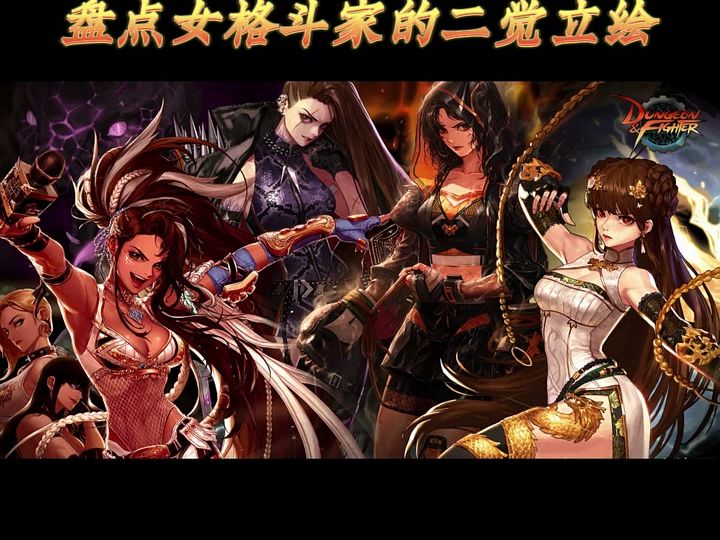dnf盘女格斗家二觉立绘
