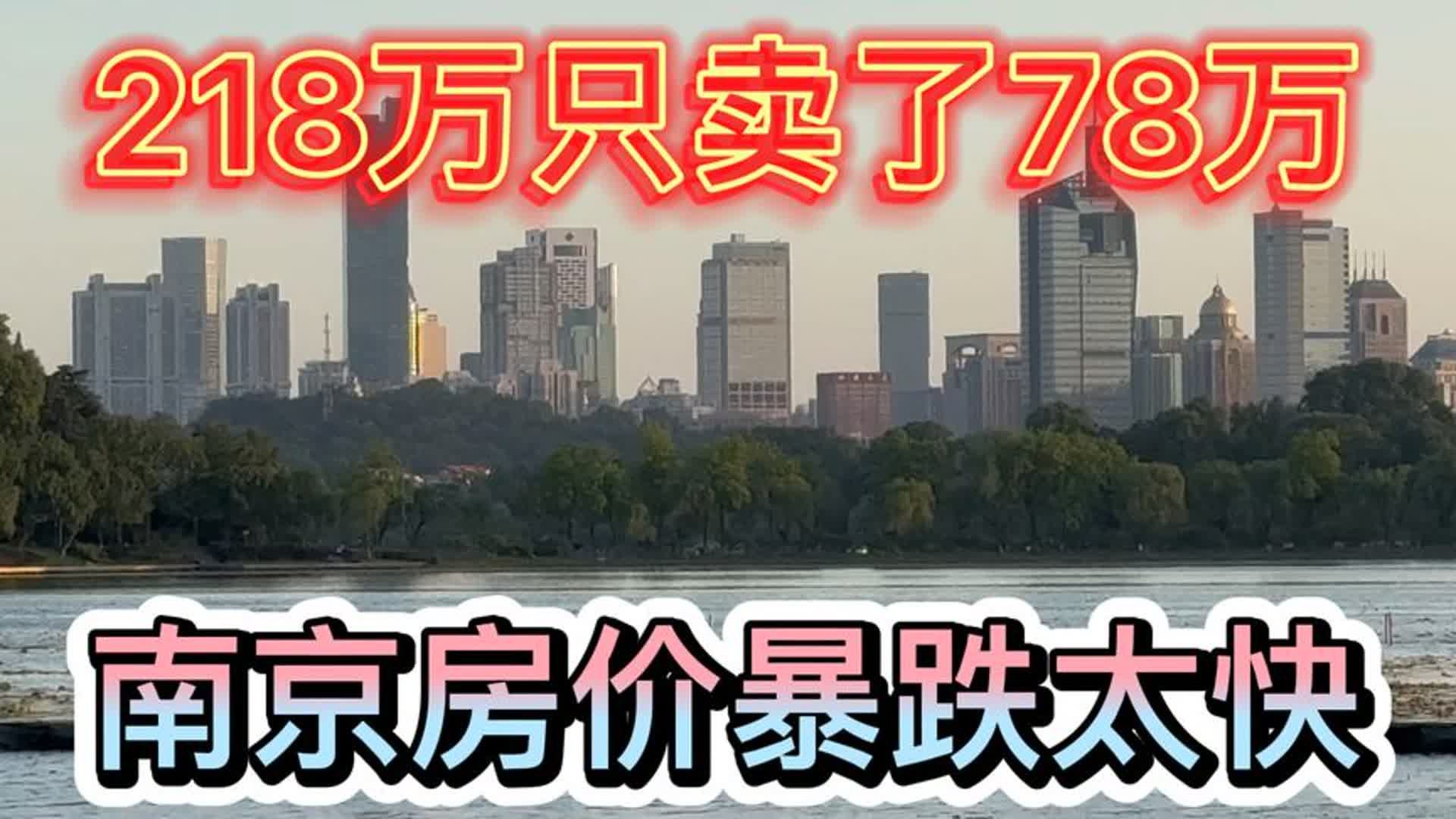 218万只卖了78万!南京房价暴跌太快了吧!哔哩哔哩bilibili