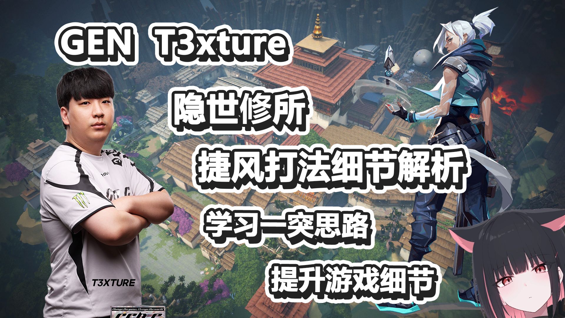 【GEN T3xture】学习一突细节，提升游戏思路 隐世修所 捷风 无畏契约职业选手打法解析 POV-小市民和纱-小市民和纱-哔哩哔哩视频