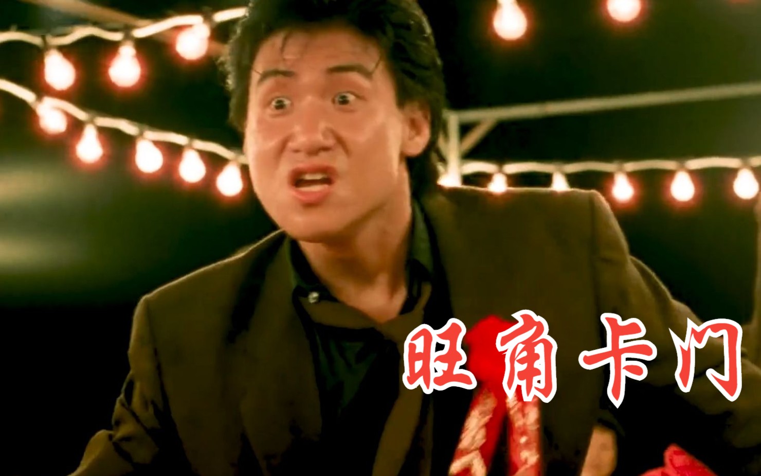 一口气看完经典港片,苍蝇哥演技炸裂-墨白凯迪卍-默认收藏夹-哔哩哔哩