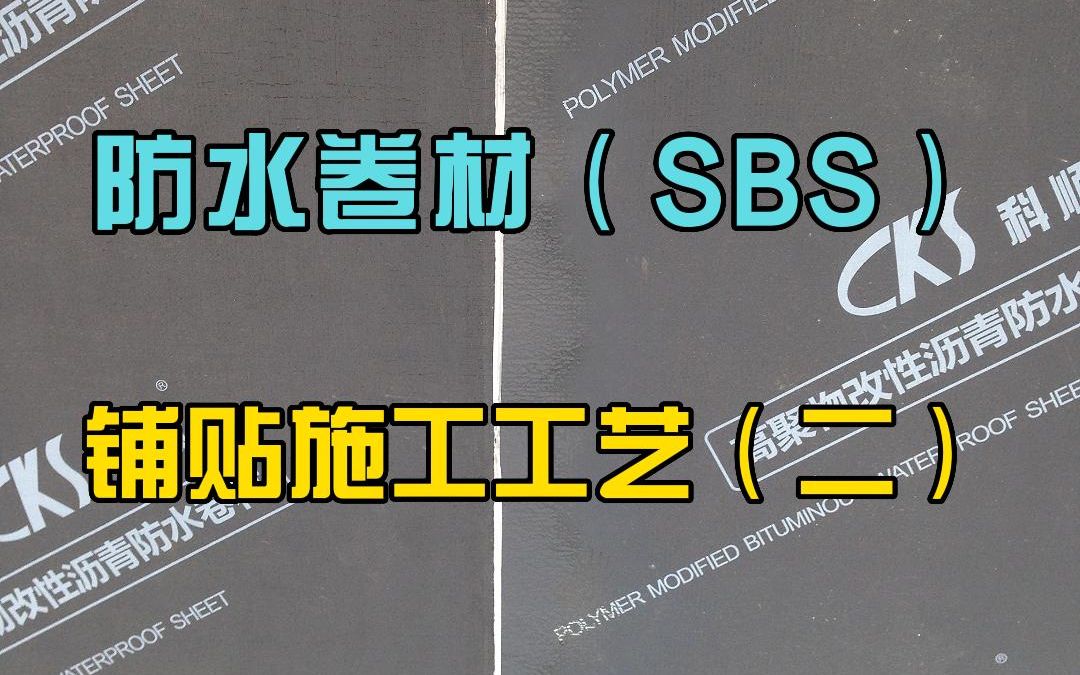 防水卷材(SBS)铺贴施工工艺(二)哔哩哔哩bilibili