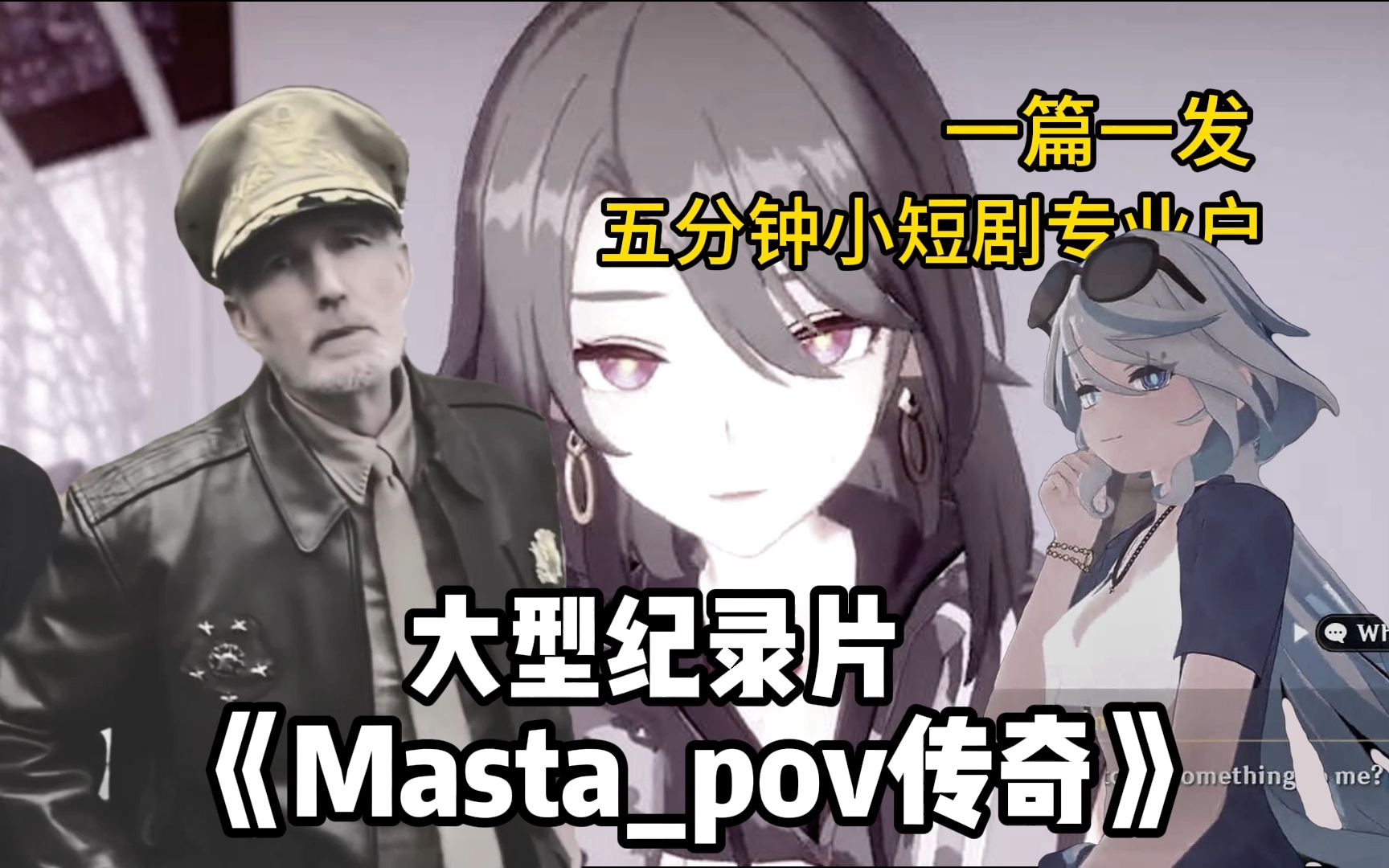 [图]大型纪录片《Masta_pov传奇》——五分钟短剧专业户，一部一发刚刚好