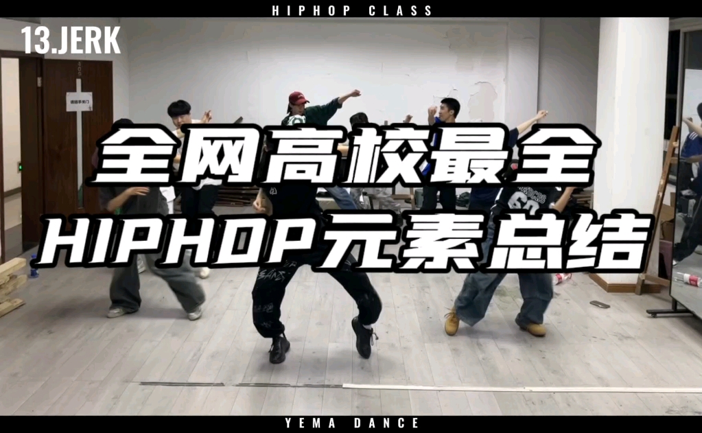 【HIPHOP 元素总结】全网高校最全元素总结,跟着重大JOJO老师练hiphop哔哩哔哩bilibili