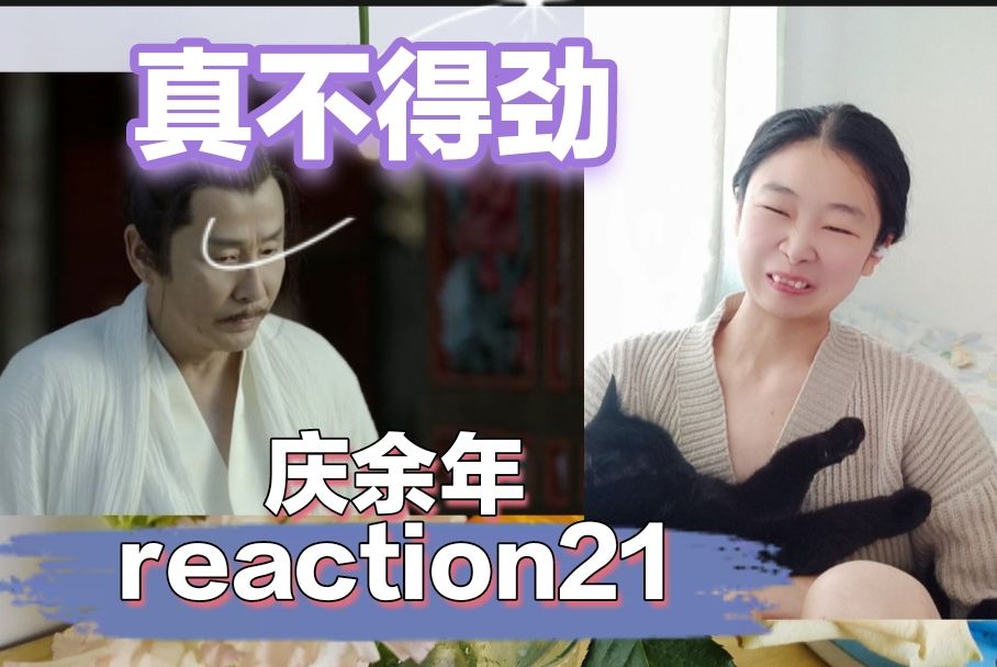 【庆余年reaction】林拱的死算是告一段落了?哔哩哔哩bilibili