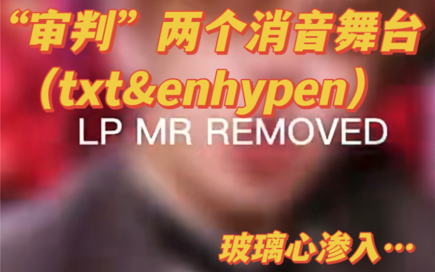 [图]玻璃心和粉丝滤镜重 渗入….TXT GBGB ENHYPEN future perfect（pass the mic）消音舞台reaction