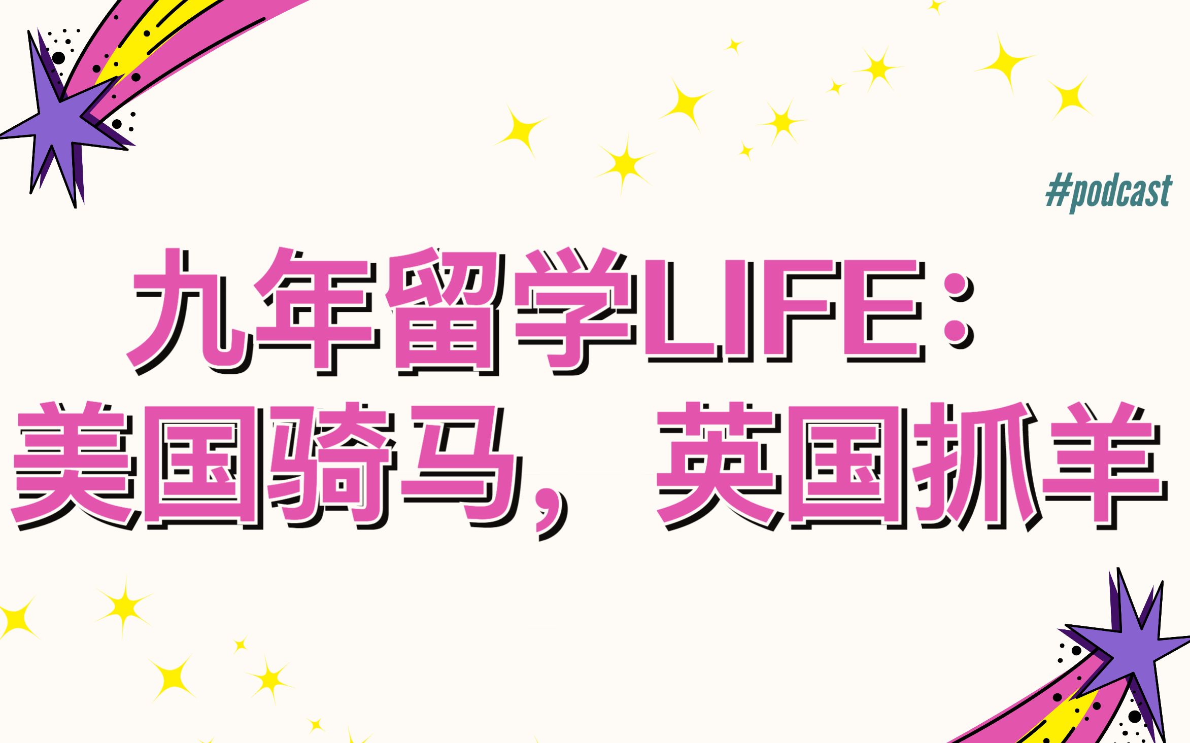 【河对岸020】九年留学LIFE:美国骑马,英国抓羊哔哩哔哩bilibili