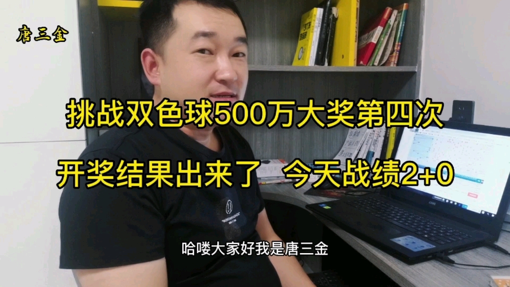 挑战双色球500万大奖第四次,开奖结果出来了,今天战绩是2+0,感觉良好哔哩哔哩bilibili