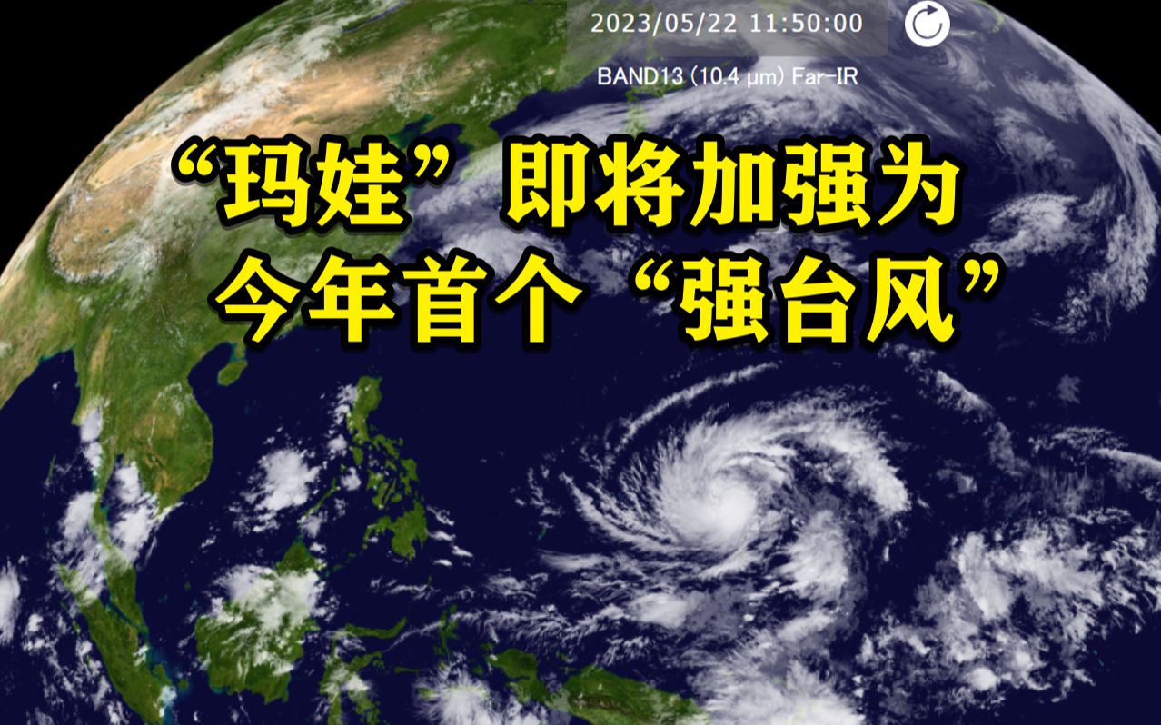 "玛娃"即将成为今年首个"强台风",正在不断加强!