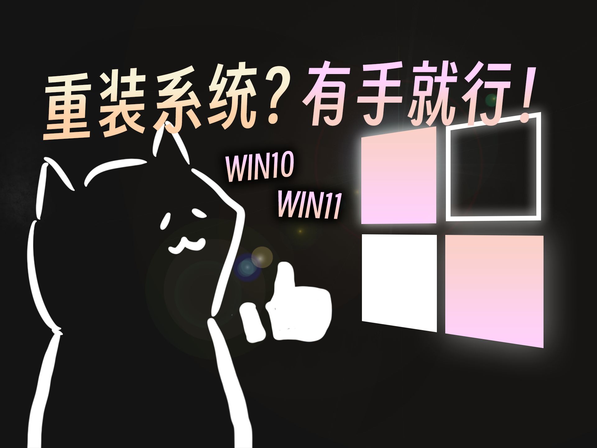 [图]重装系统最无脑教程..win10/win11【无需U盘/不进BIOS】