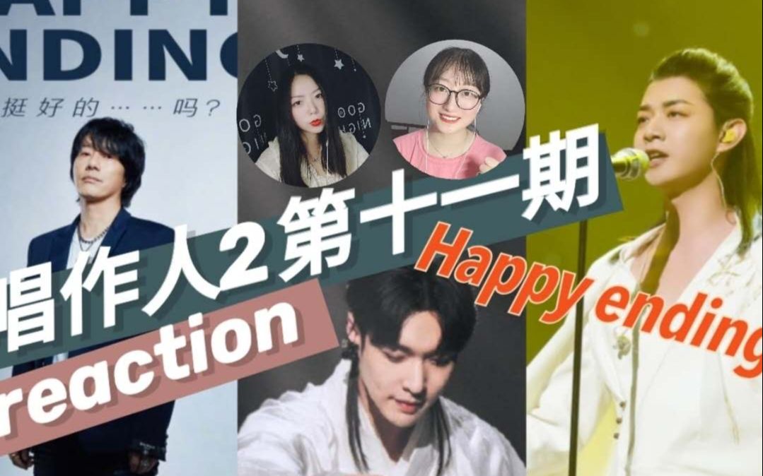 [图]【唱作人2第11期reaction】《我是唱作人2》收官战！张艺兴竟在舞台上唱醉了？