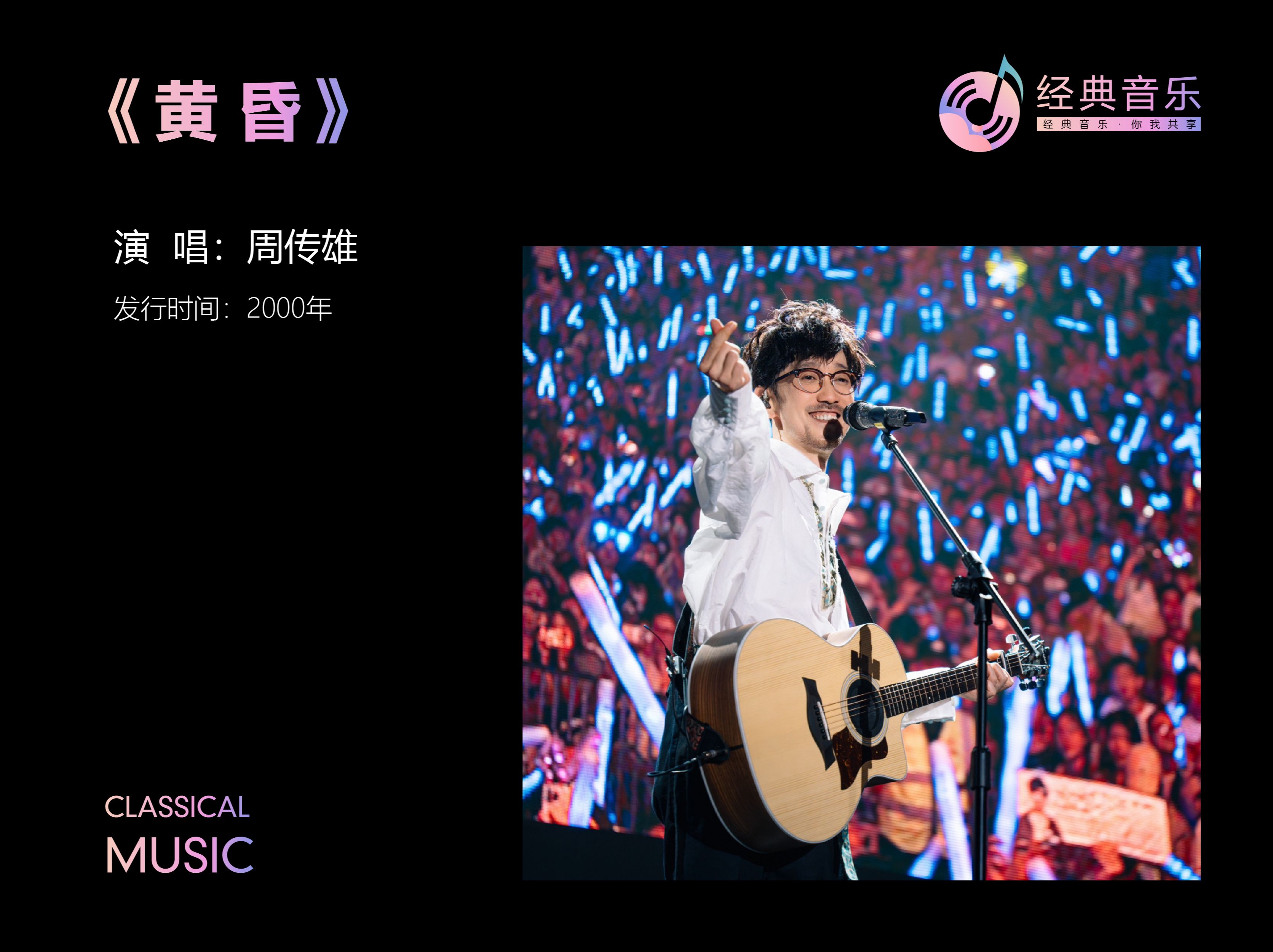 《黄昏》-周传雄 小刚时代成名曲