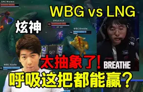 Download Video: 炫神看呼吸哥抽象纳尔忍不住开喷：太出生了！感觉是故意的！LNG vs WBG