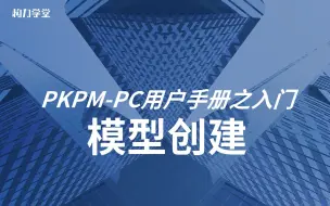 Descargar video: PKPM-PC用户手册之入门——模型创建