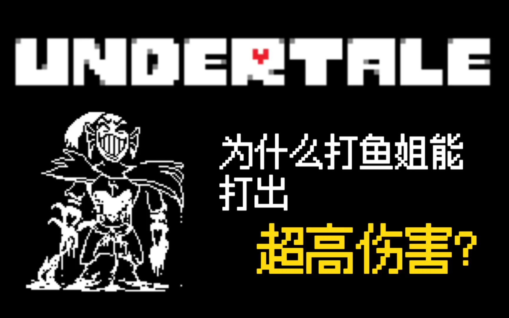 UNDERTALE【猜想】为什么打决心鱼能打出1000+伤害呢?哔哩哔哩bilibili传说之下