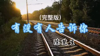 Download Video: 陈楚生《有没有人告诉你》一开口就攻陷了人的内心，听得人只想哭