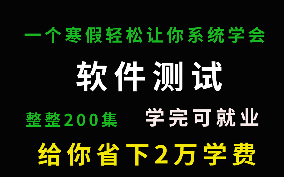 2022年度精选!一个寒假轻松让你系统学会软件测试(持续更新中),学会即可就业,学不会退出编程界哔哩哔哩bilibili