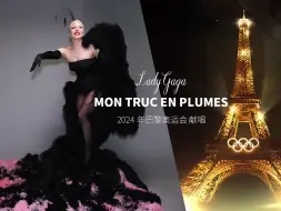 下载视频: Lady Gaga - Mon Truc en Plumes 2024年巴黎奥运会 （剪辑版）