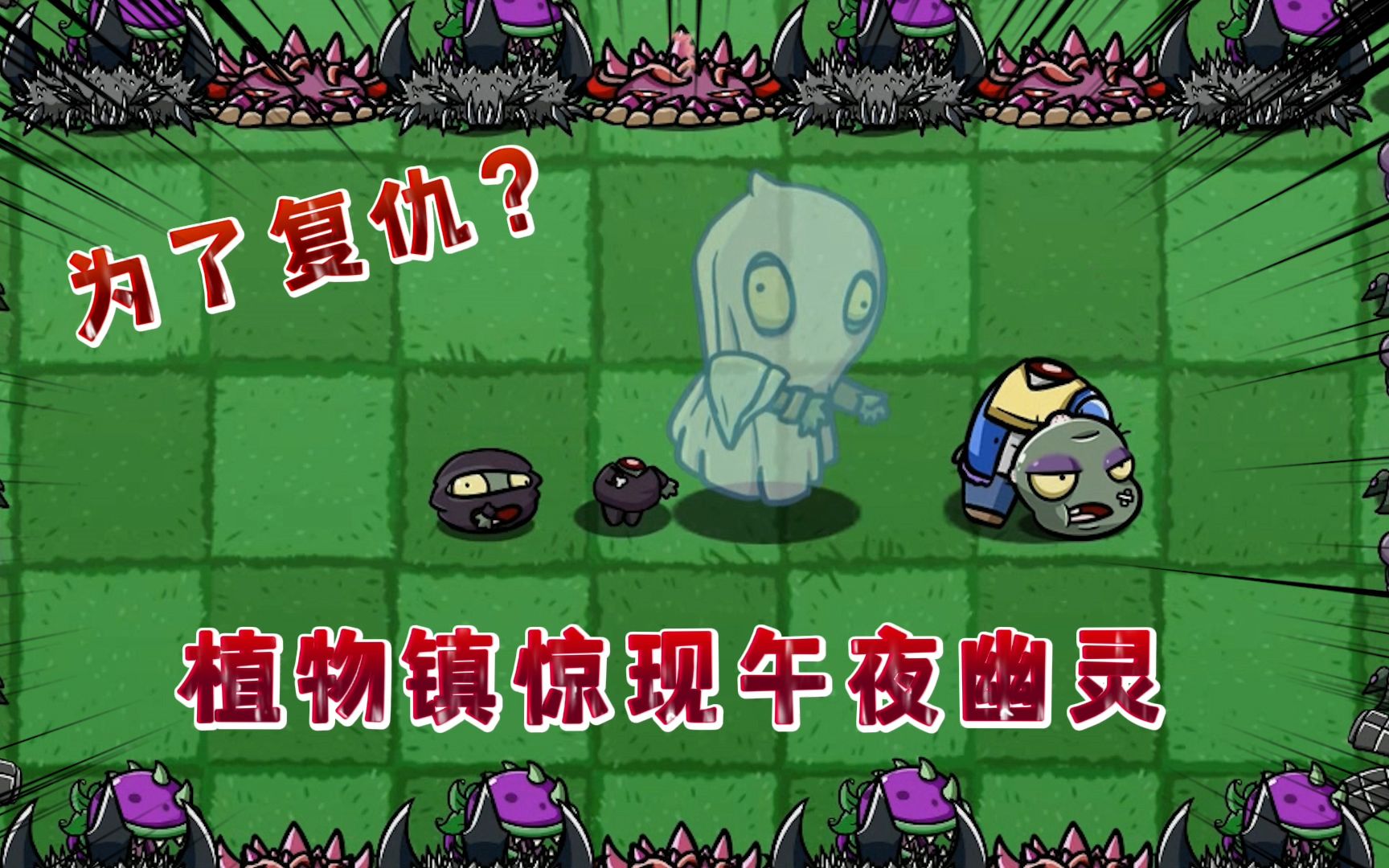 [图]pvz：植物镇的午夜幽灵传说，凶手究竟是谁？！