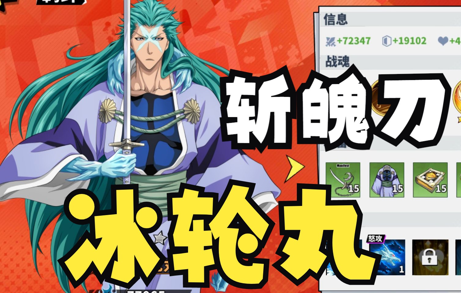 死神羁绊之刃冰轮丸