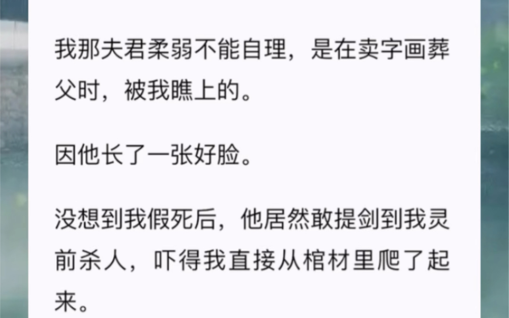 [图]我那夫君柔弱不能自理，是在卖字画葬父时，被我瞧上的。因他长了一张好脸。没想到我假死后，他居然敢提剑到我灵前杀人，吓得我直接从棺材里爬了起来。