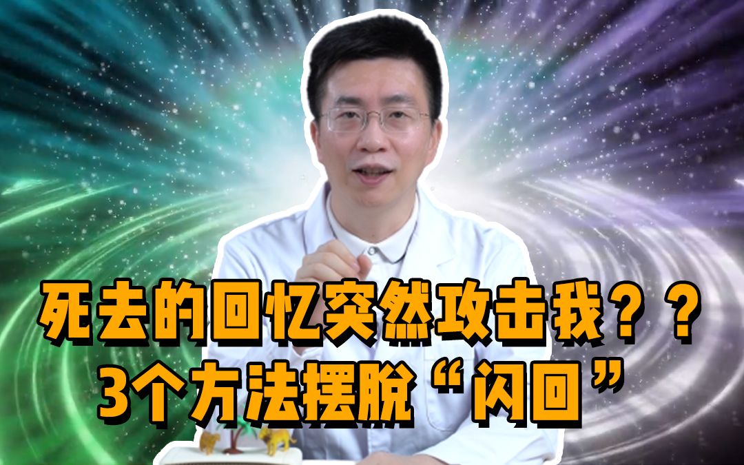 [图]逝去的尴尬回忆突然攻击我？？3个方法摆脱“闪回”