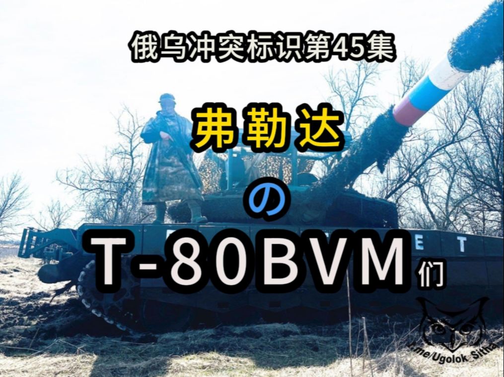 弗勒达or乌格列达尔のT80BVM们俄乌冲突标识第45集哔哩哔哩bilibili