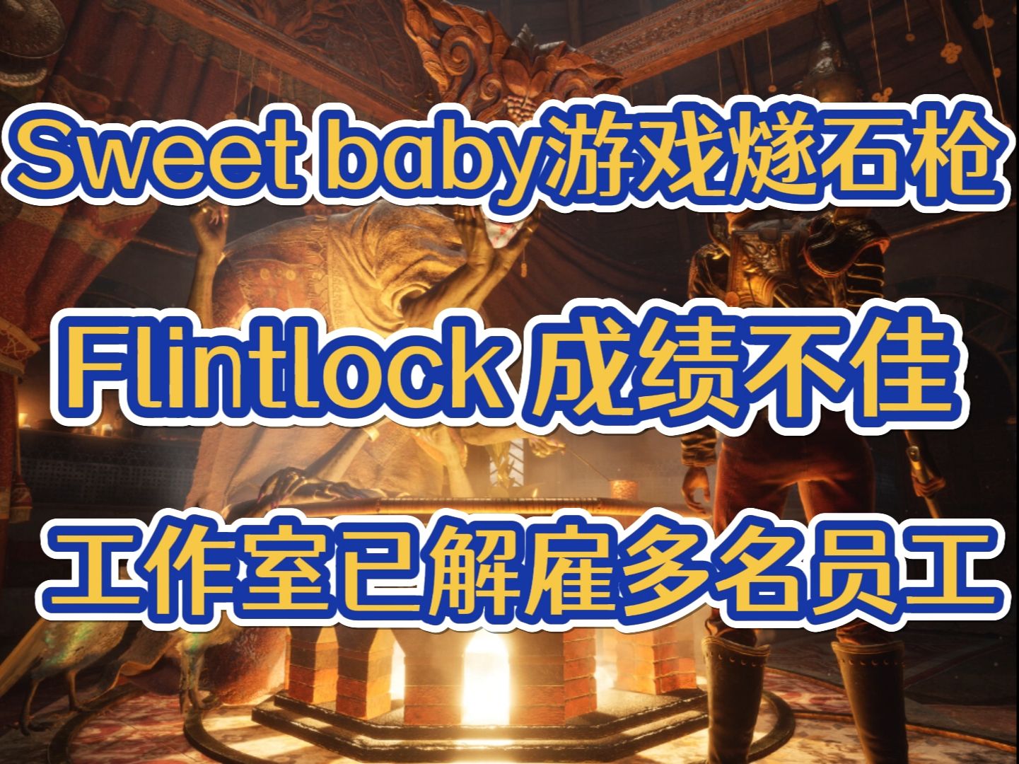 Flintlock燧石枪事件后续!该工作室销量惨淡已解雇多名员工,玩家称:Sweet baby会毁掉一家公司单机游戏热门视频