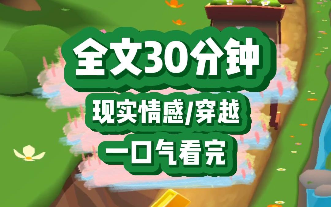 【完结文】一口气看完系列,现实情感,穿越,有点爽.