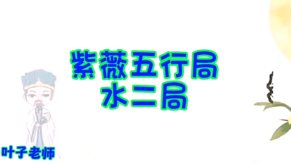 紫薇五行局 水二局哔哩哔哩bilibili