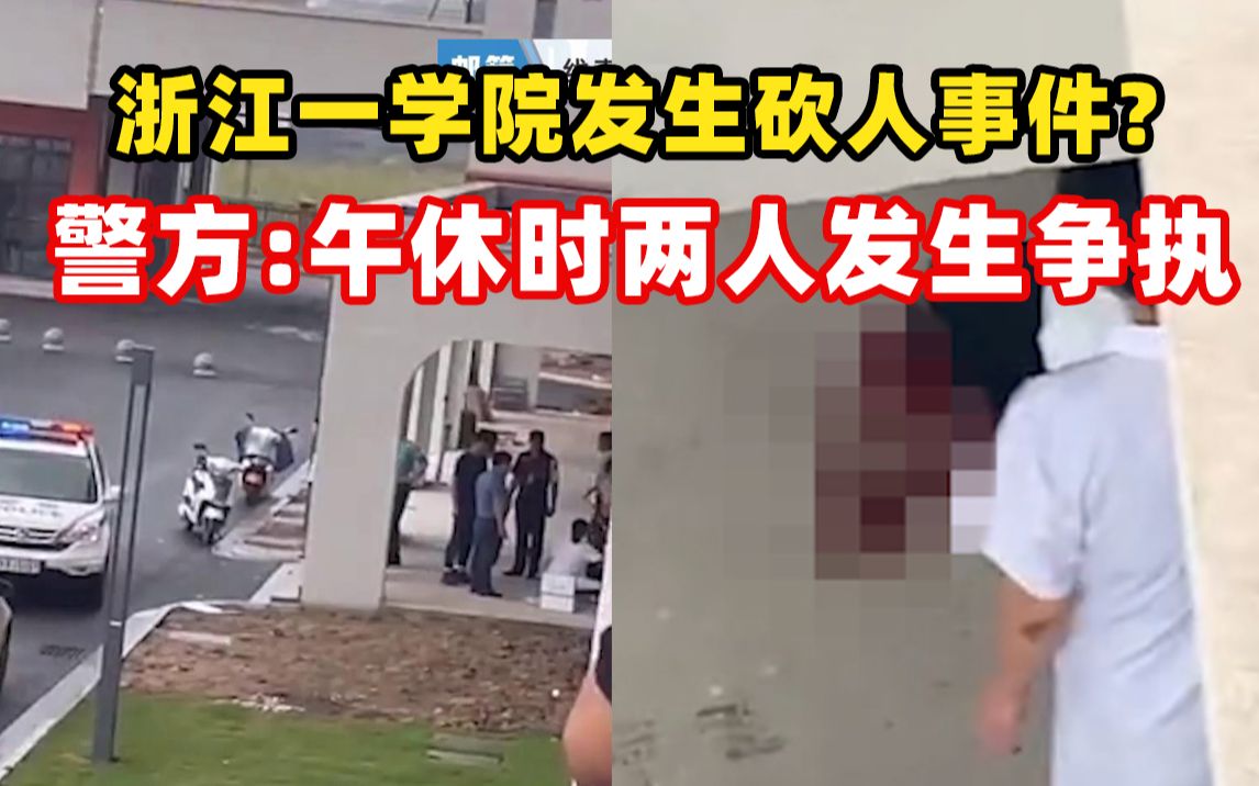 网传浙江丽水技师学院发生砍人事件,警方:午休时两人发生争执哔哩哔哩bilibili