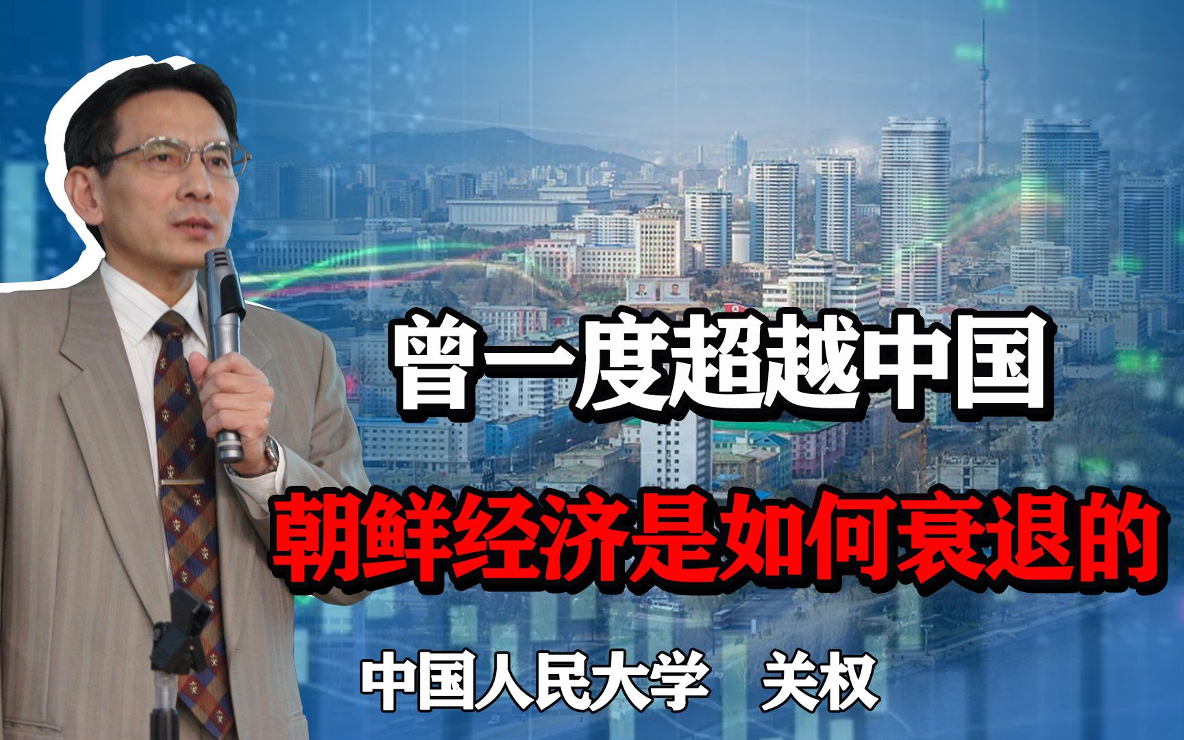 曾一度超越中国,如今全球垫底,朝鲜经济是如何衰退的?哔哩哔哩bilibili