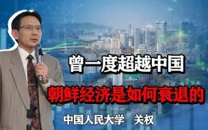 Download Video: 曾一度超越中国，如今全球垫底，朝鲜经济是如何衰退的？